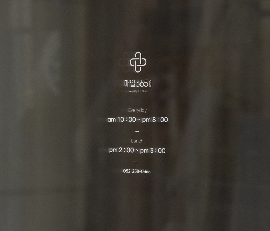 매일365의원 대표 이미지