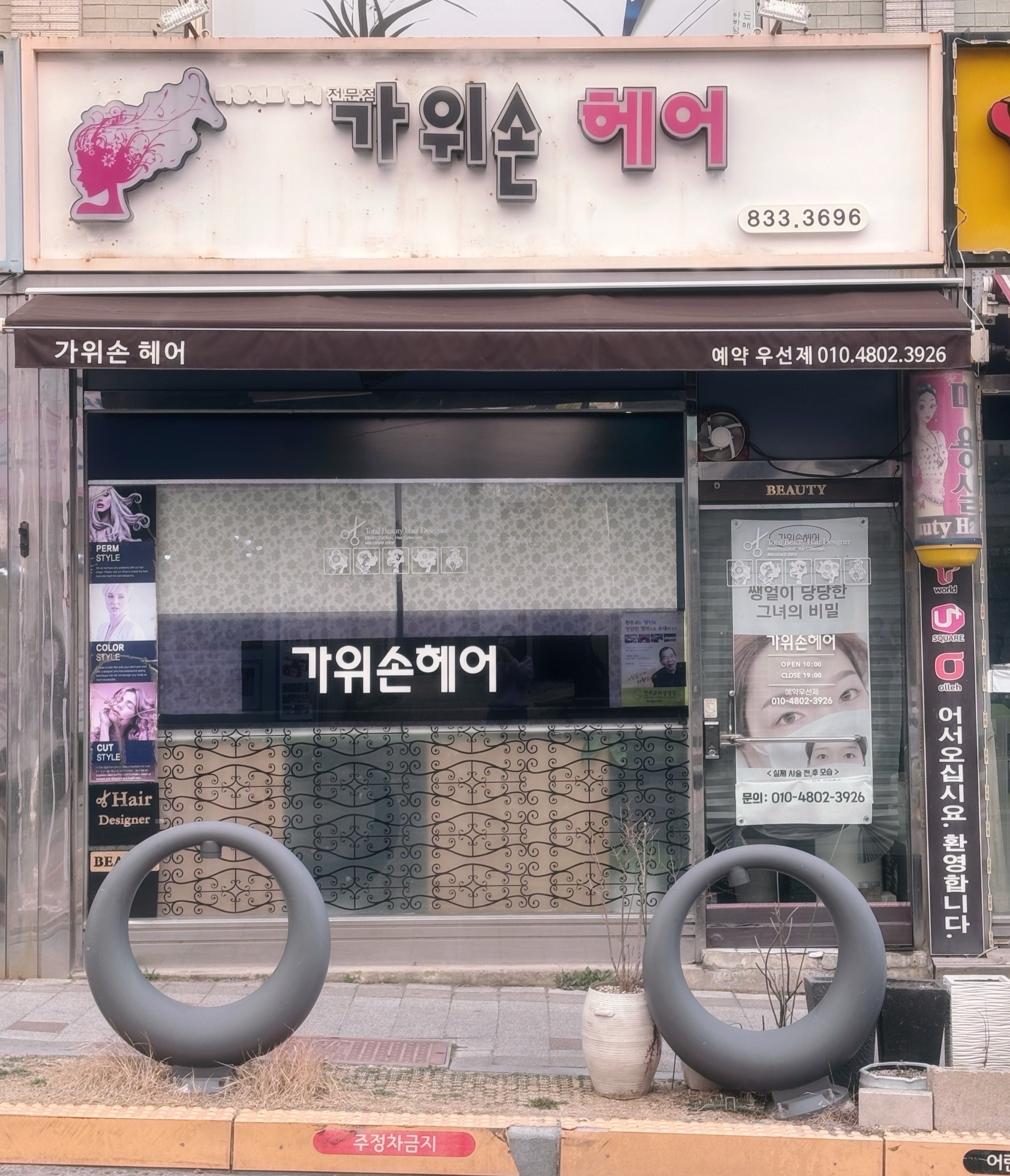 가위손미용실