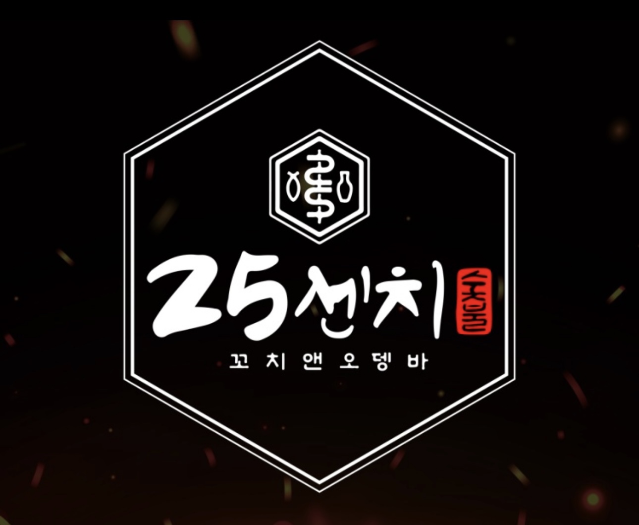 25센치꼬치앤오뎅바 나주혁신점