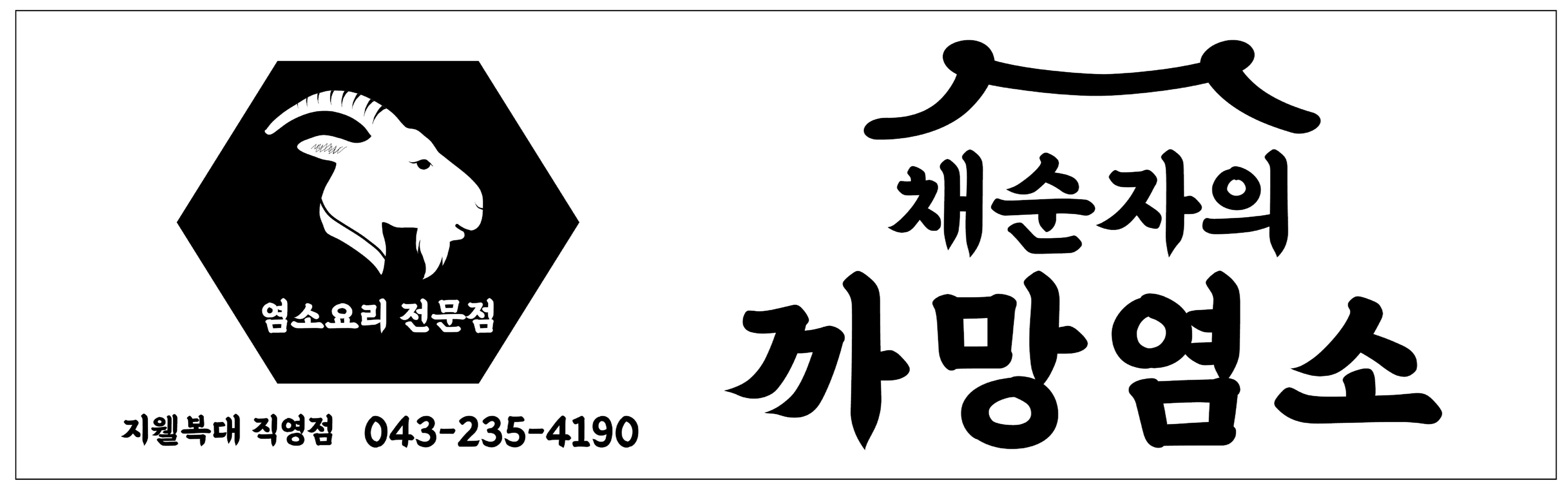 채순자의 까망염소 지웰복대직영점