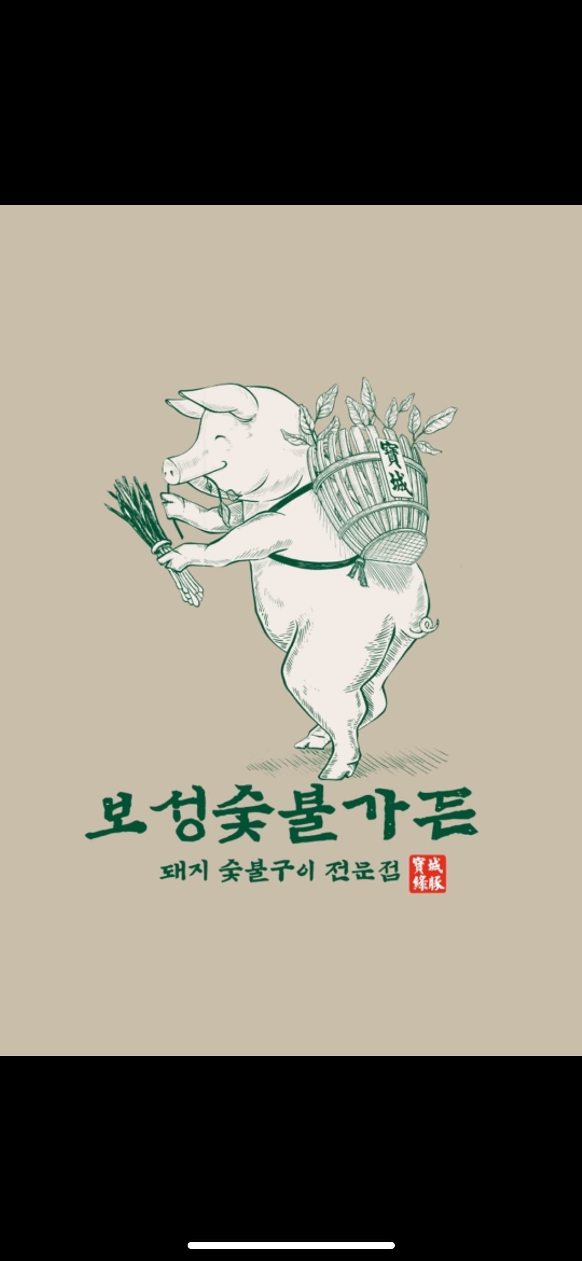 보성숯불가든