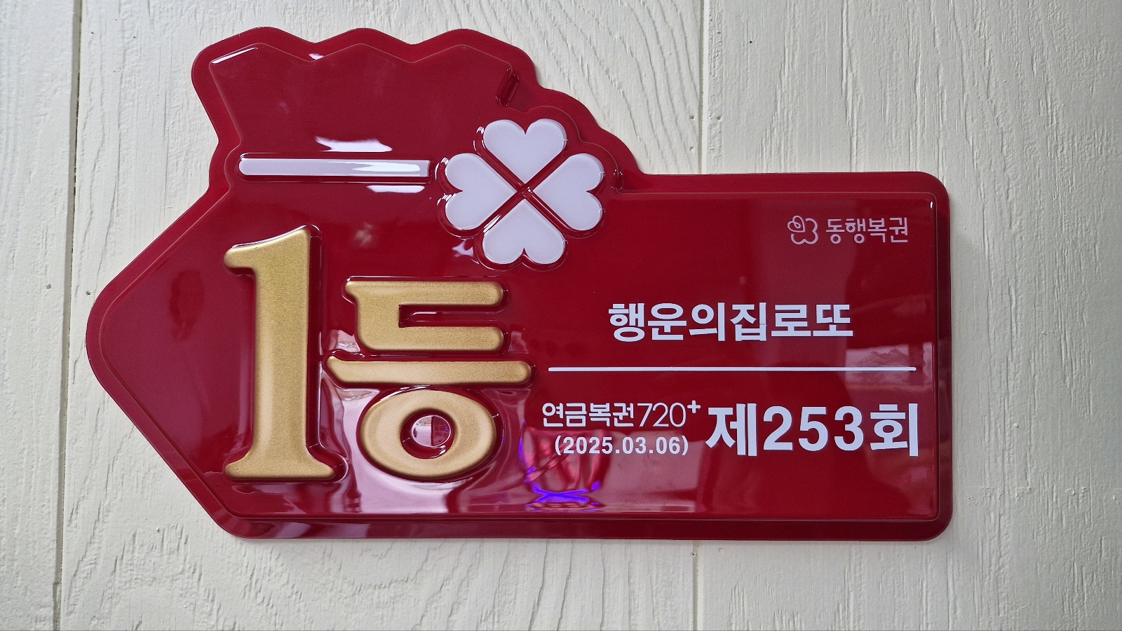 행운의집로또
