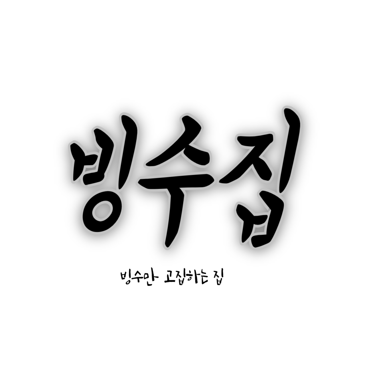 빙수집 루원시티점