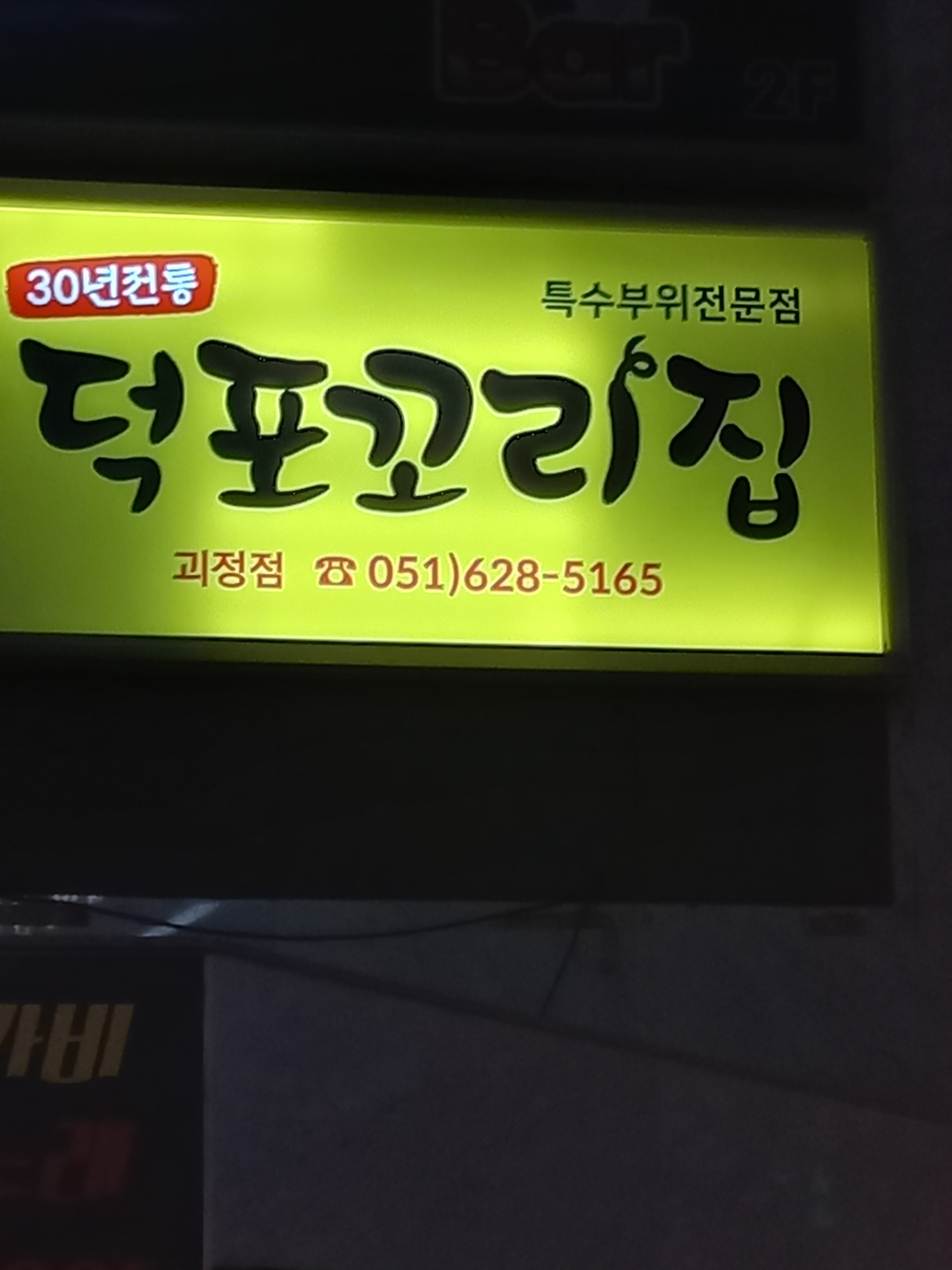 덕포꼬리집 괴정점