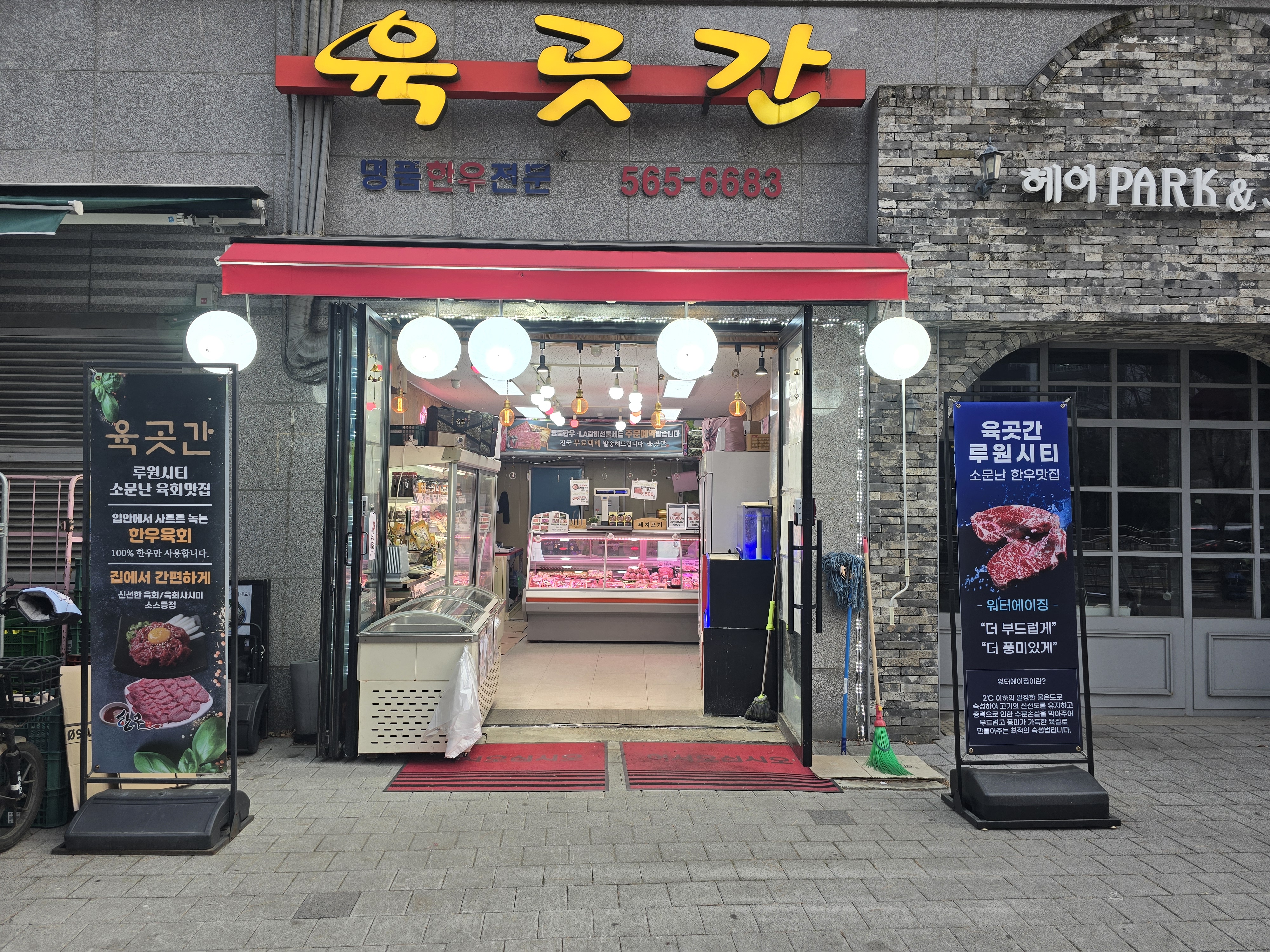육곳간
