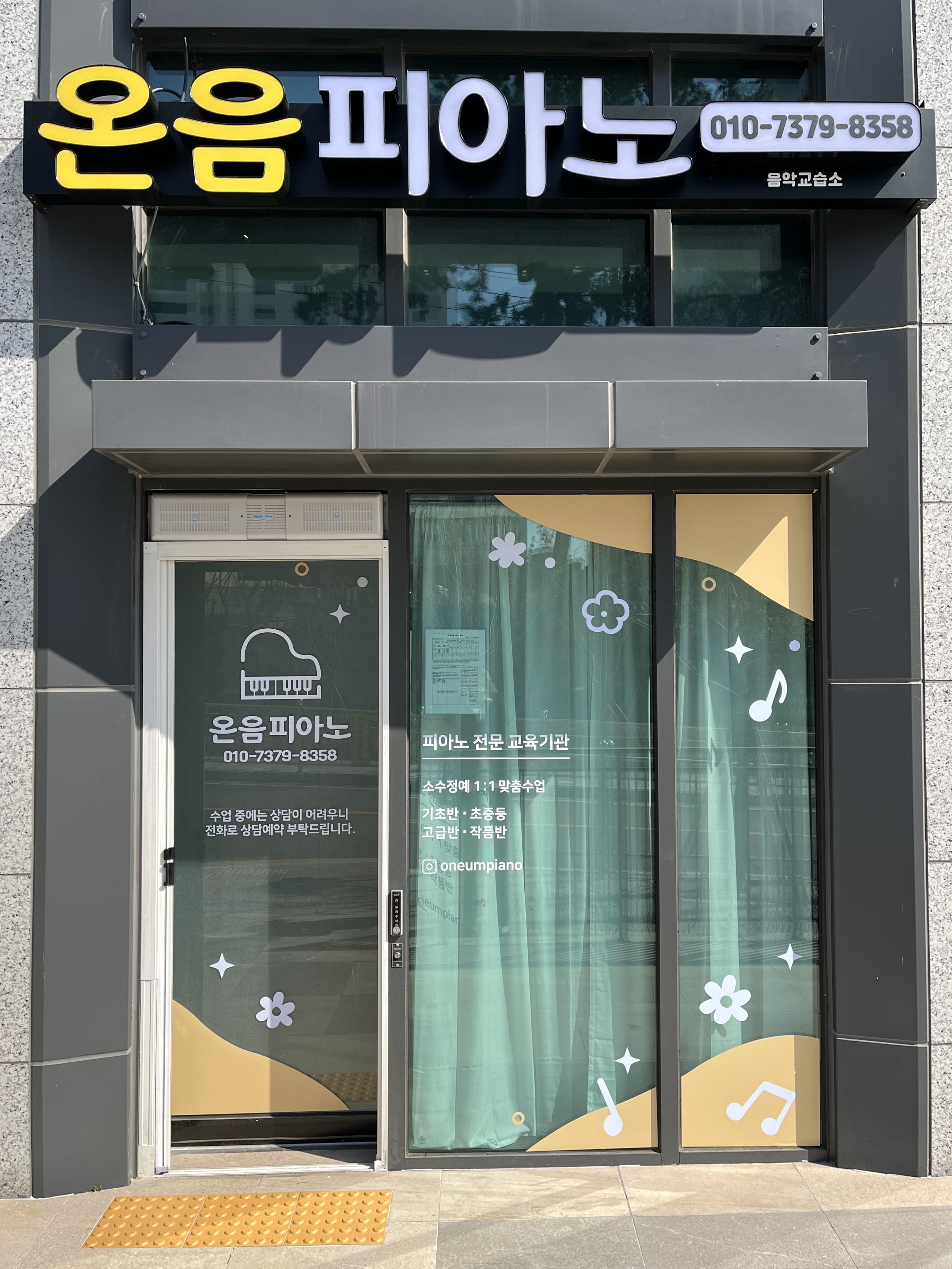 온음피아노 음악교습소