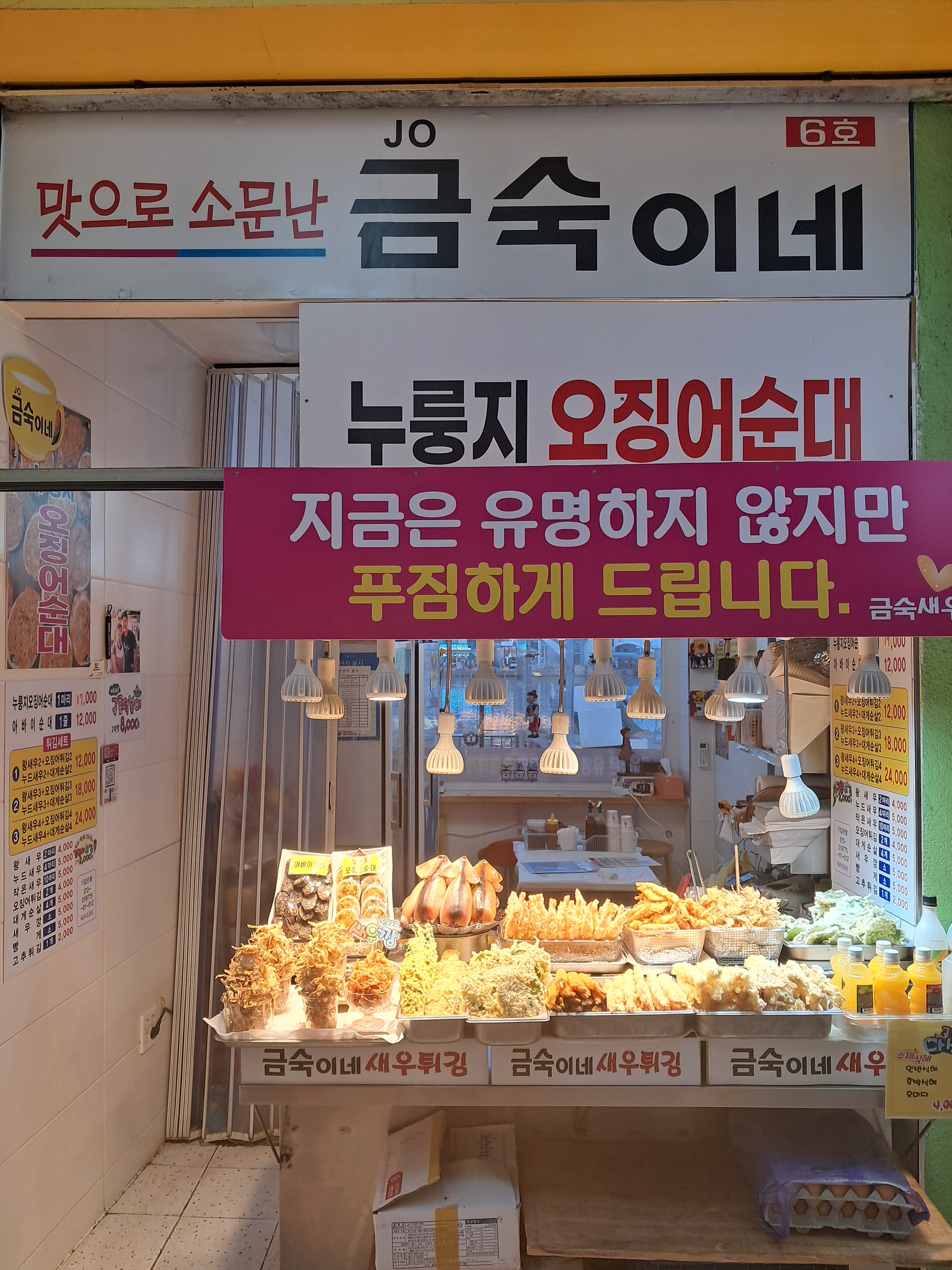 금숙이네튀김