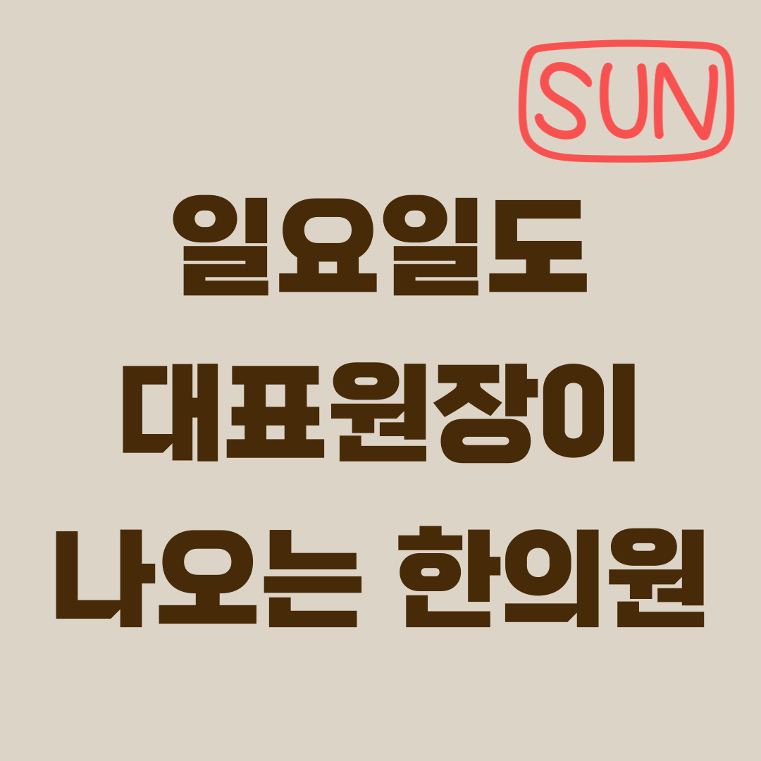 화원365한의원