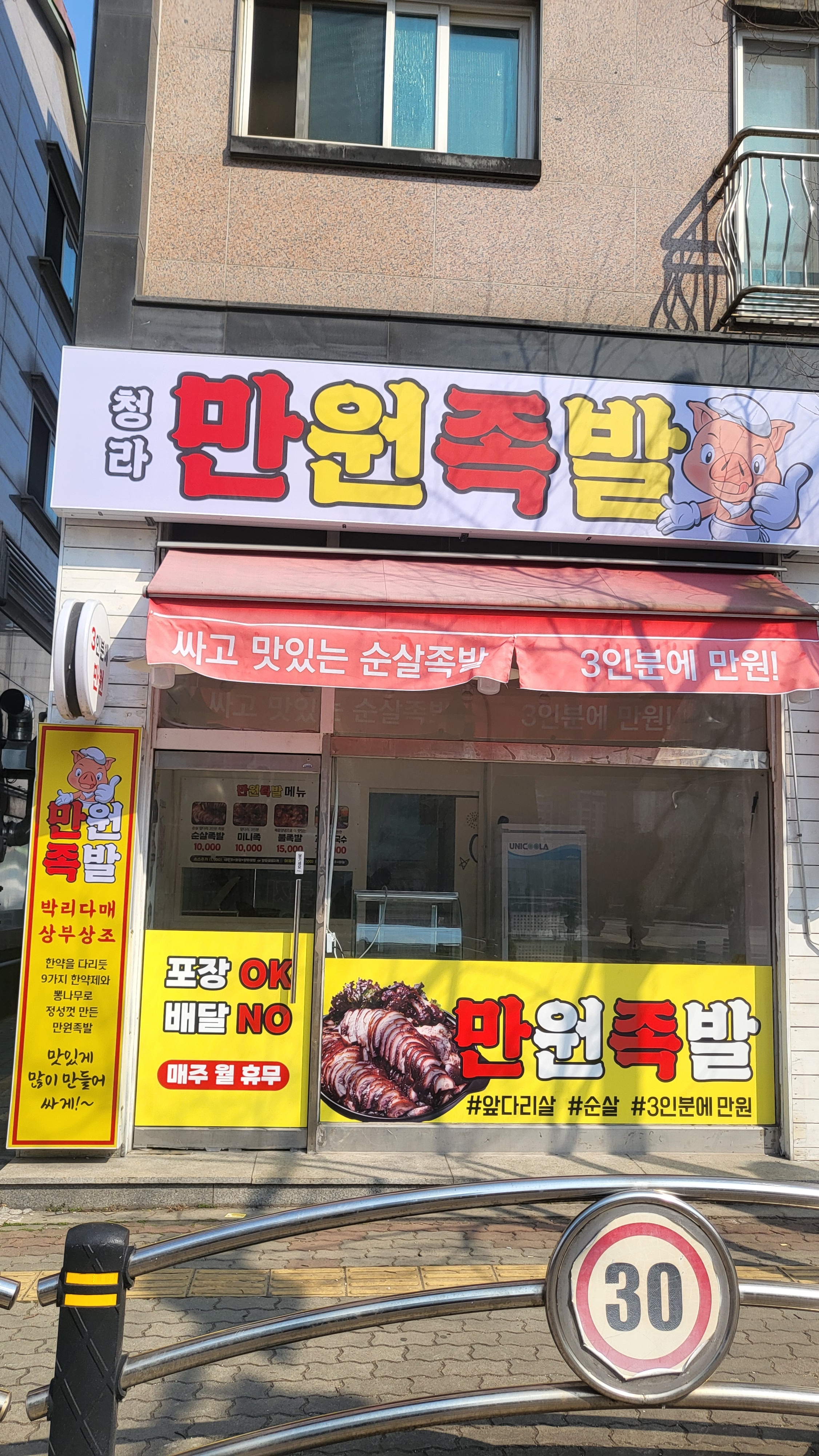 청라만원족발