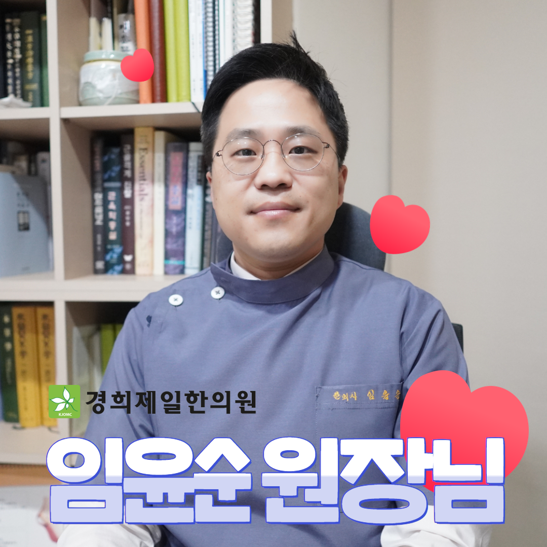 경희제일한의원