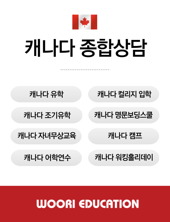 캐나다유학원 우리에듀케이션