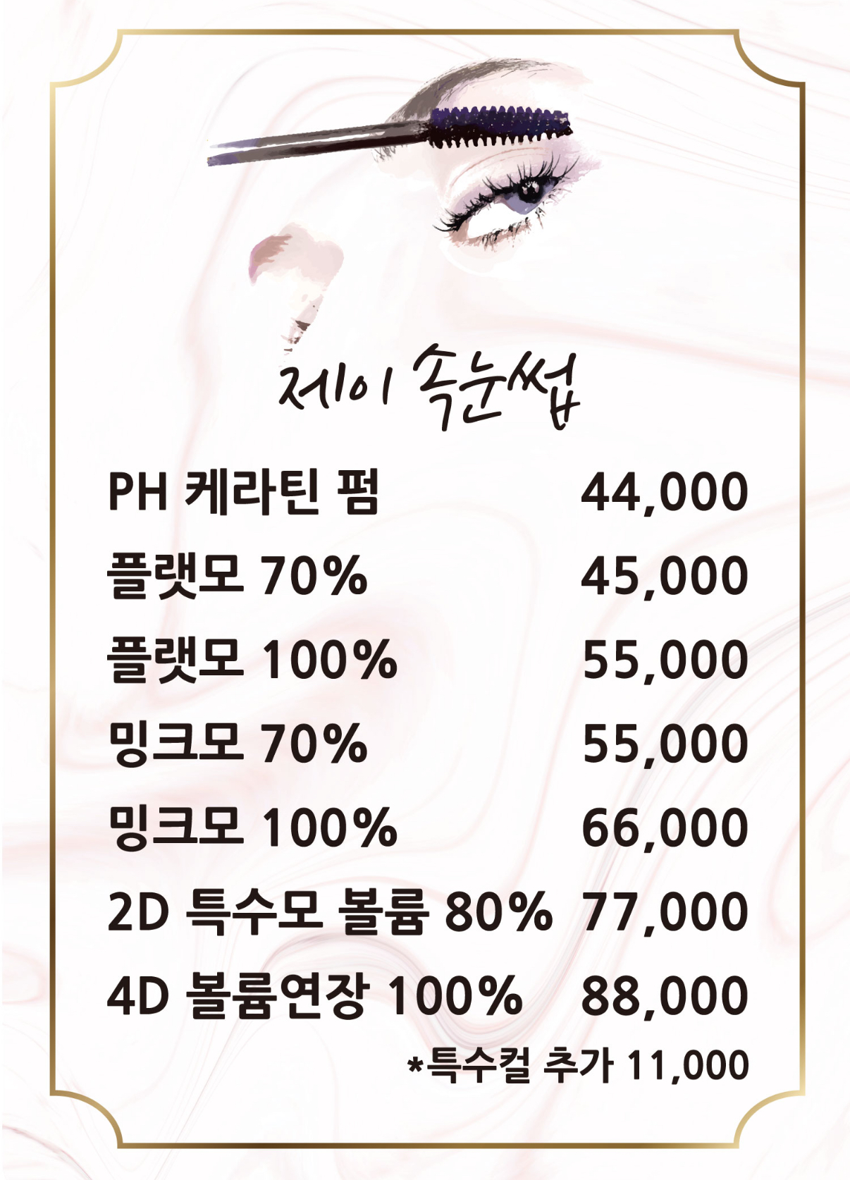 제이속눈썹