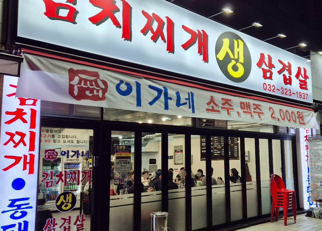 이가네 김치찌개