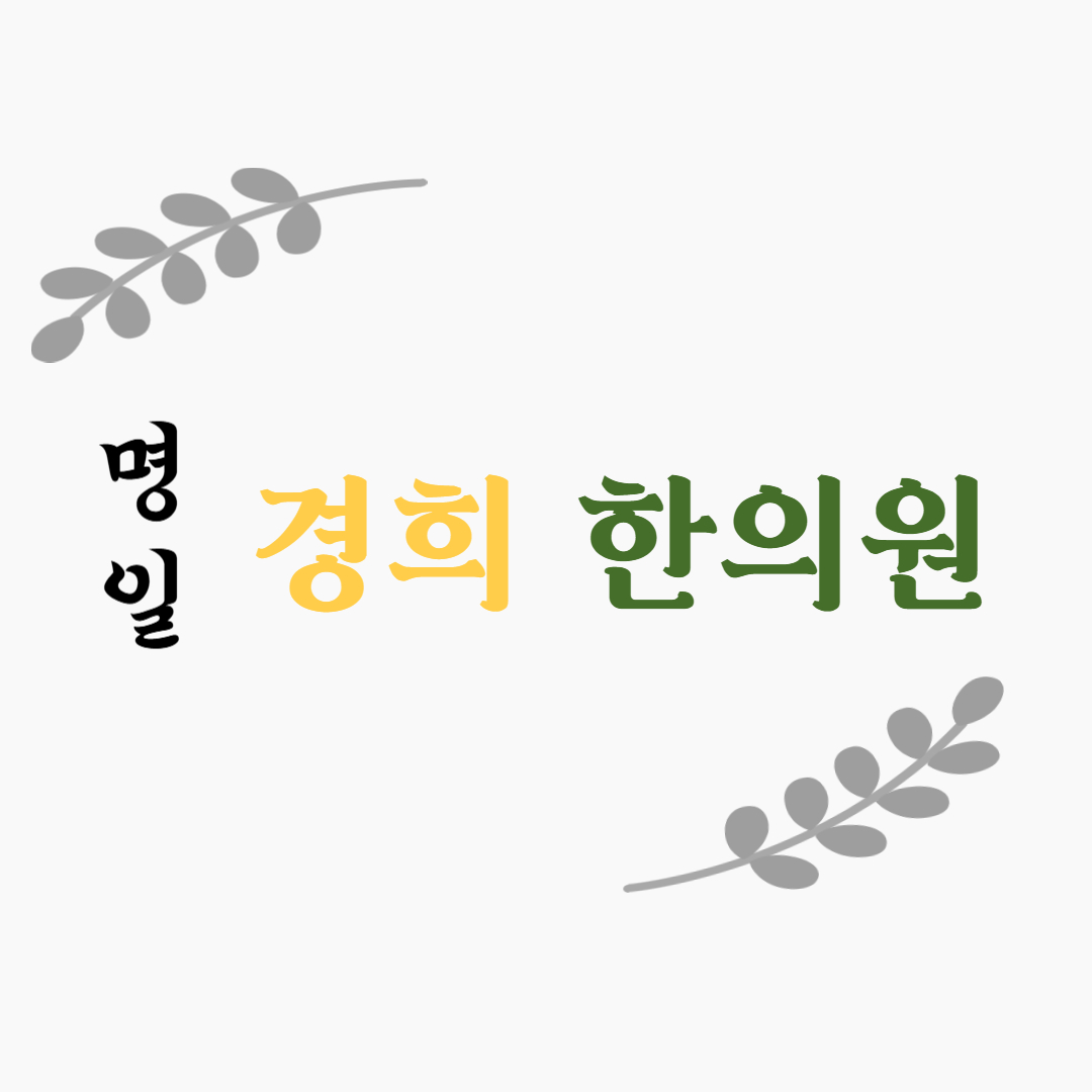 명일경희한의원