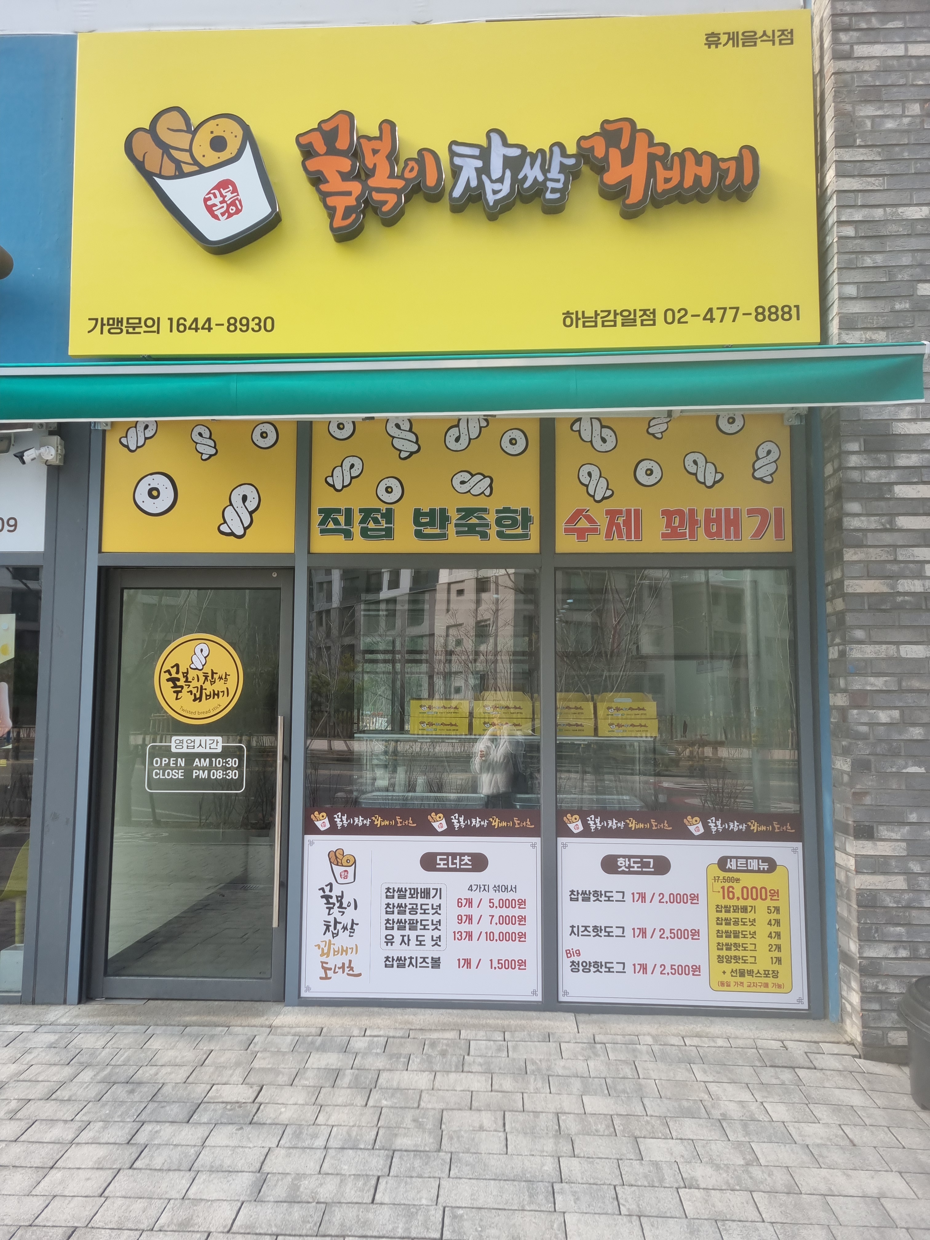 꿀복이찹쌀꽈배기 하남감일점