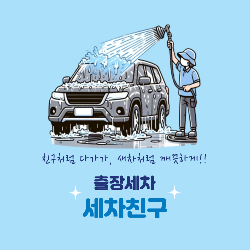 세차친구 평택본점