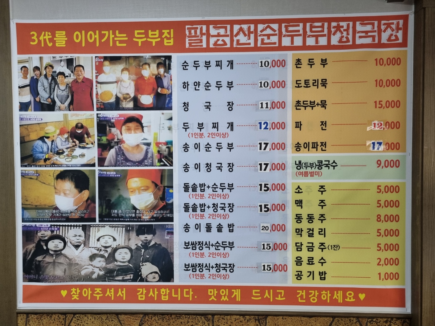 원조팔공산순두부청국장