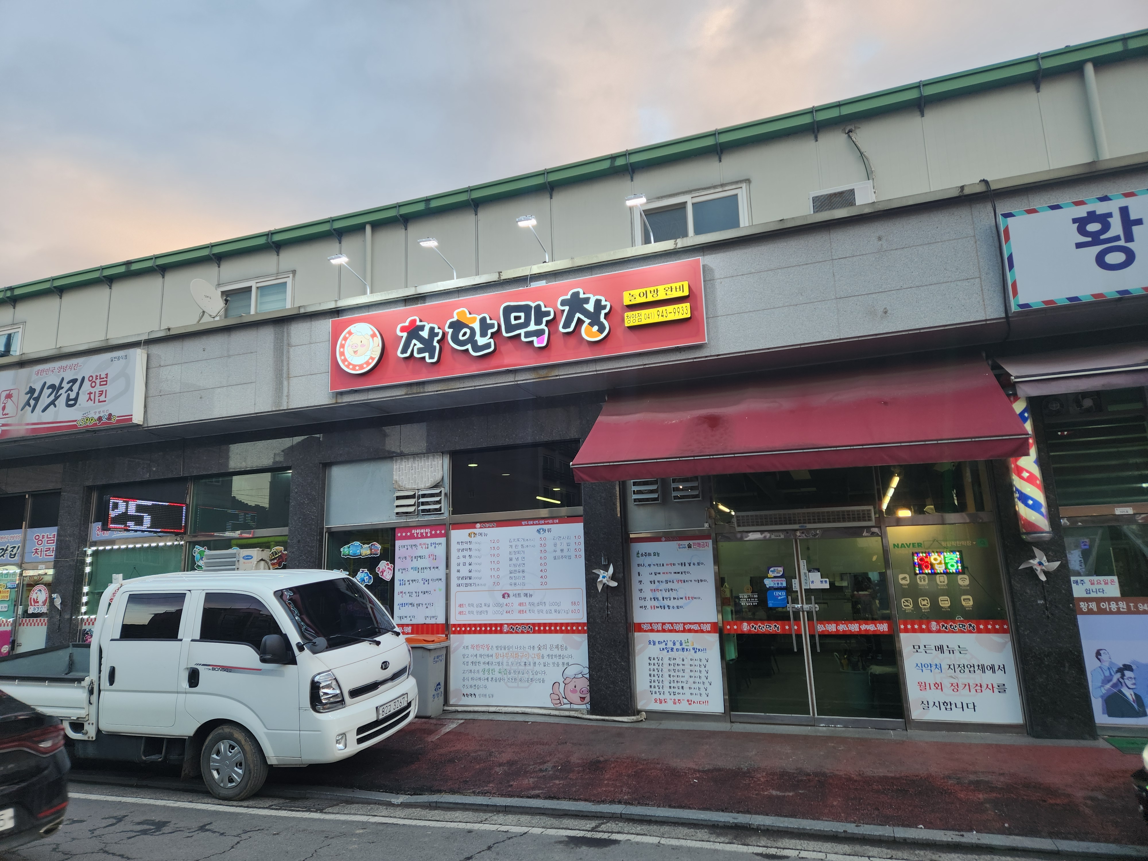 착한막창 청양점