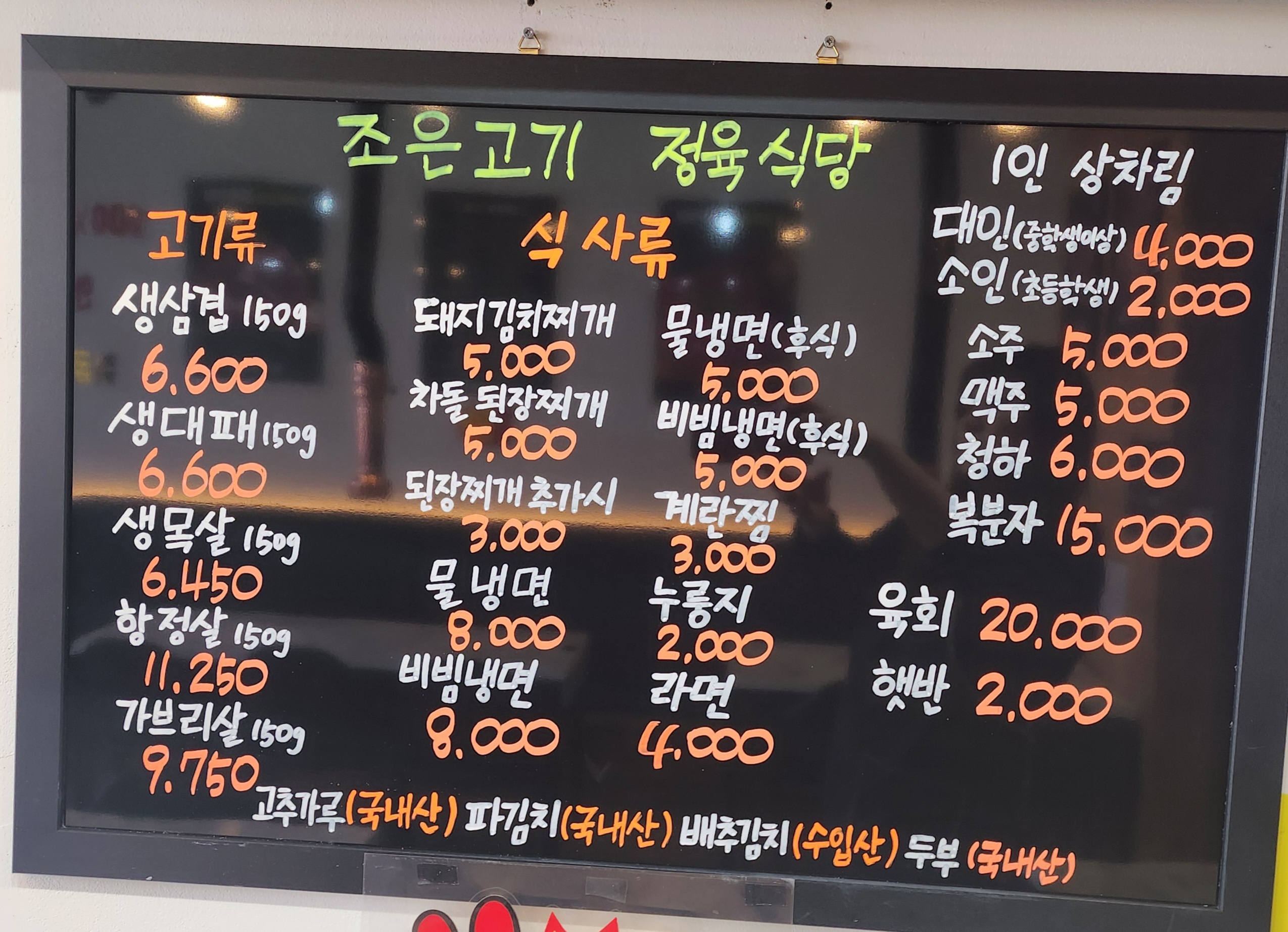 조은고기 정육식당