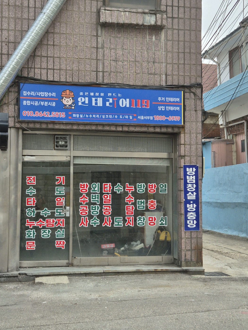 인테리어119 서부점