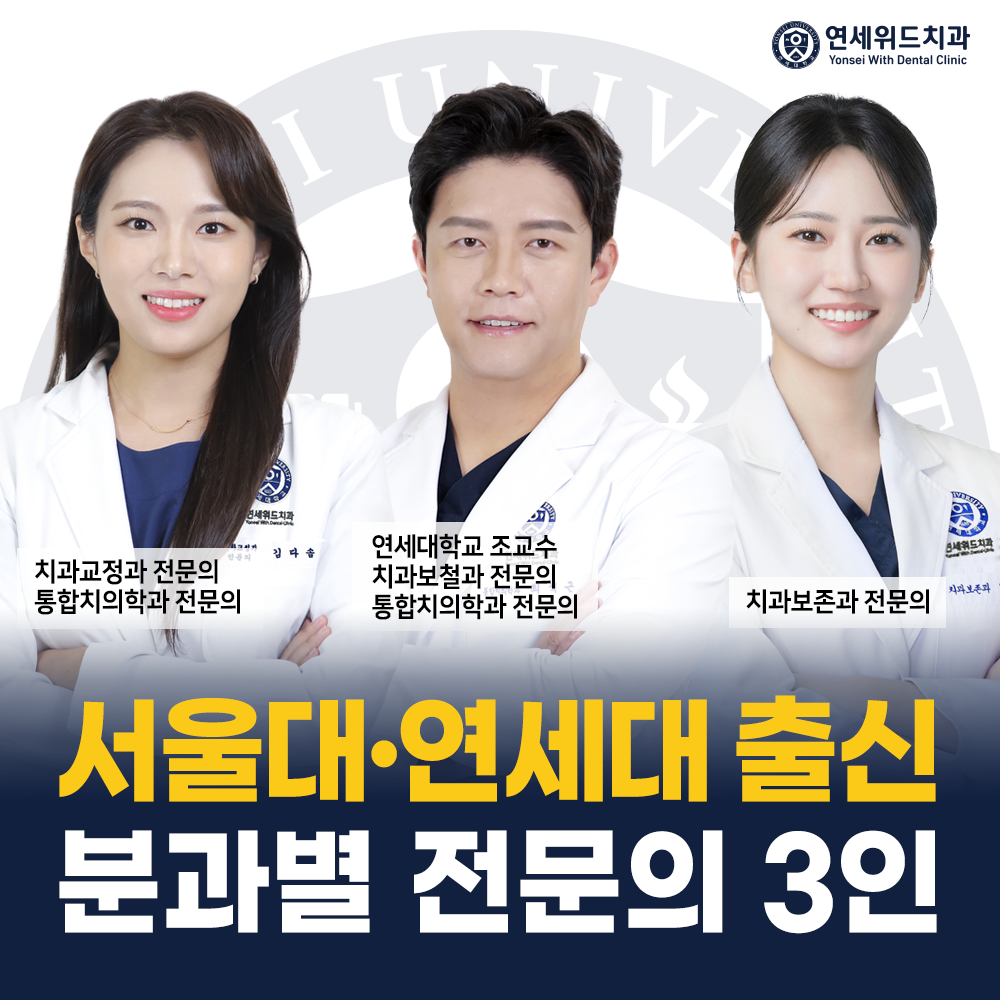 연세위드치과의원 상봉점
