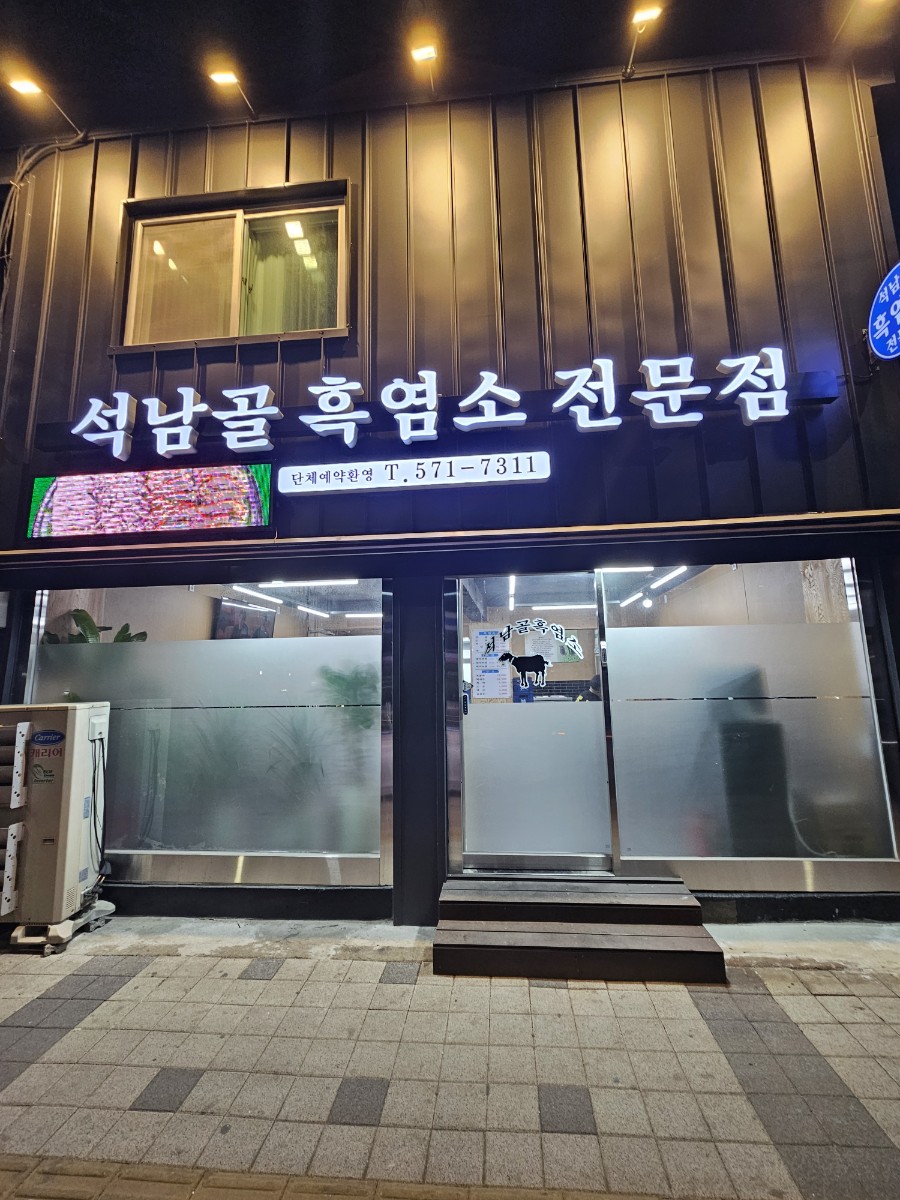석남골흑염소탕오리전문점