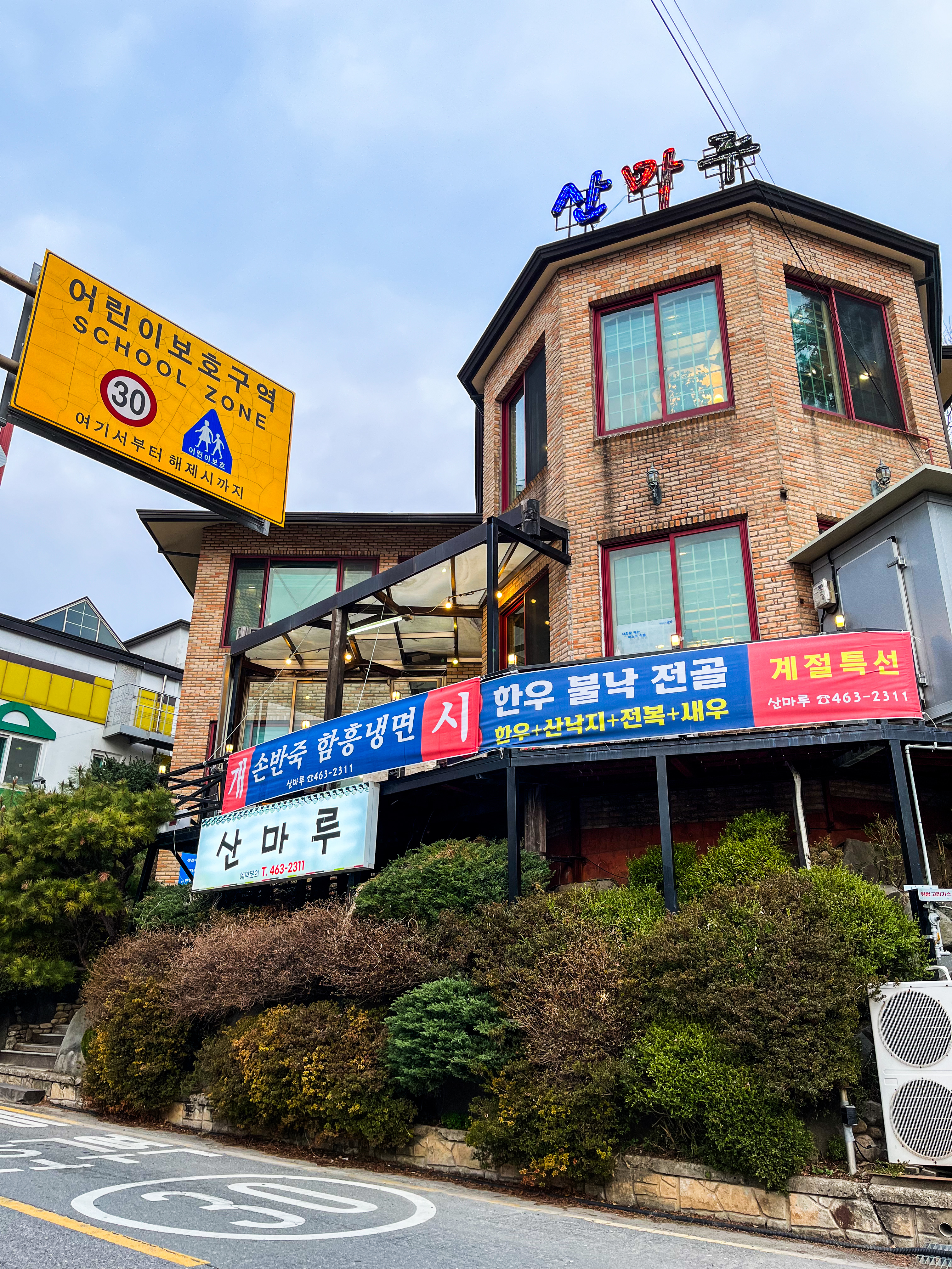 산마루