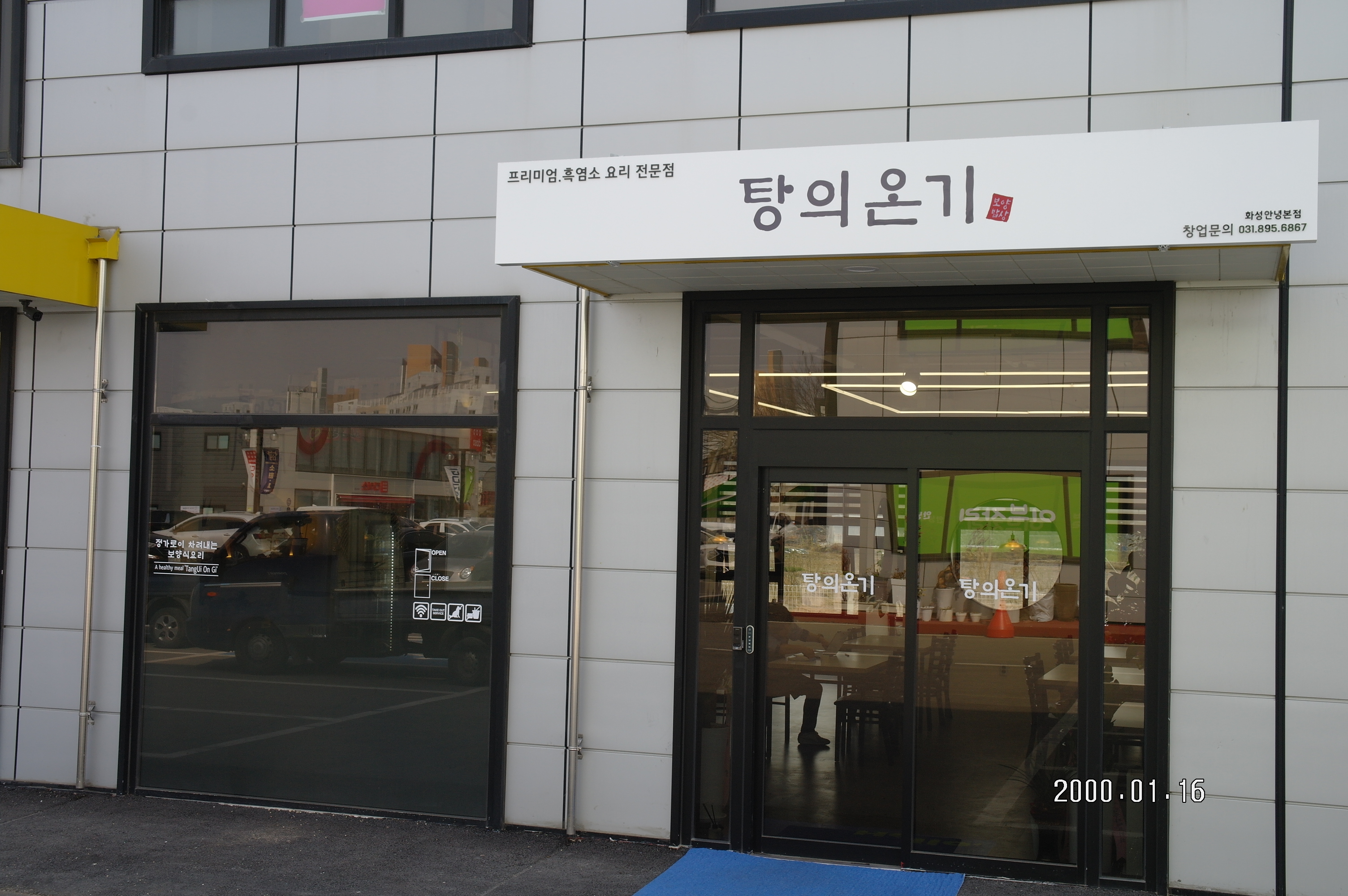 탕의온기흑염소요리전문점