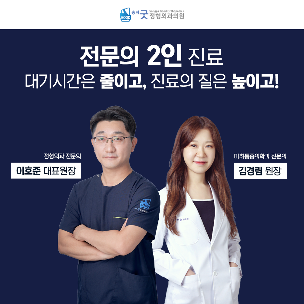 송파굿정형외과의원