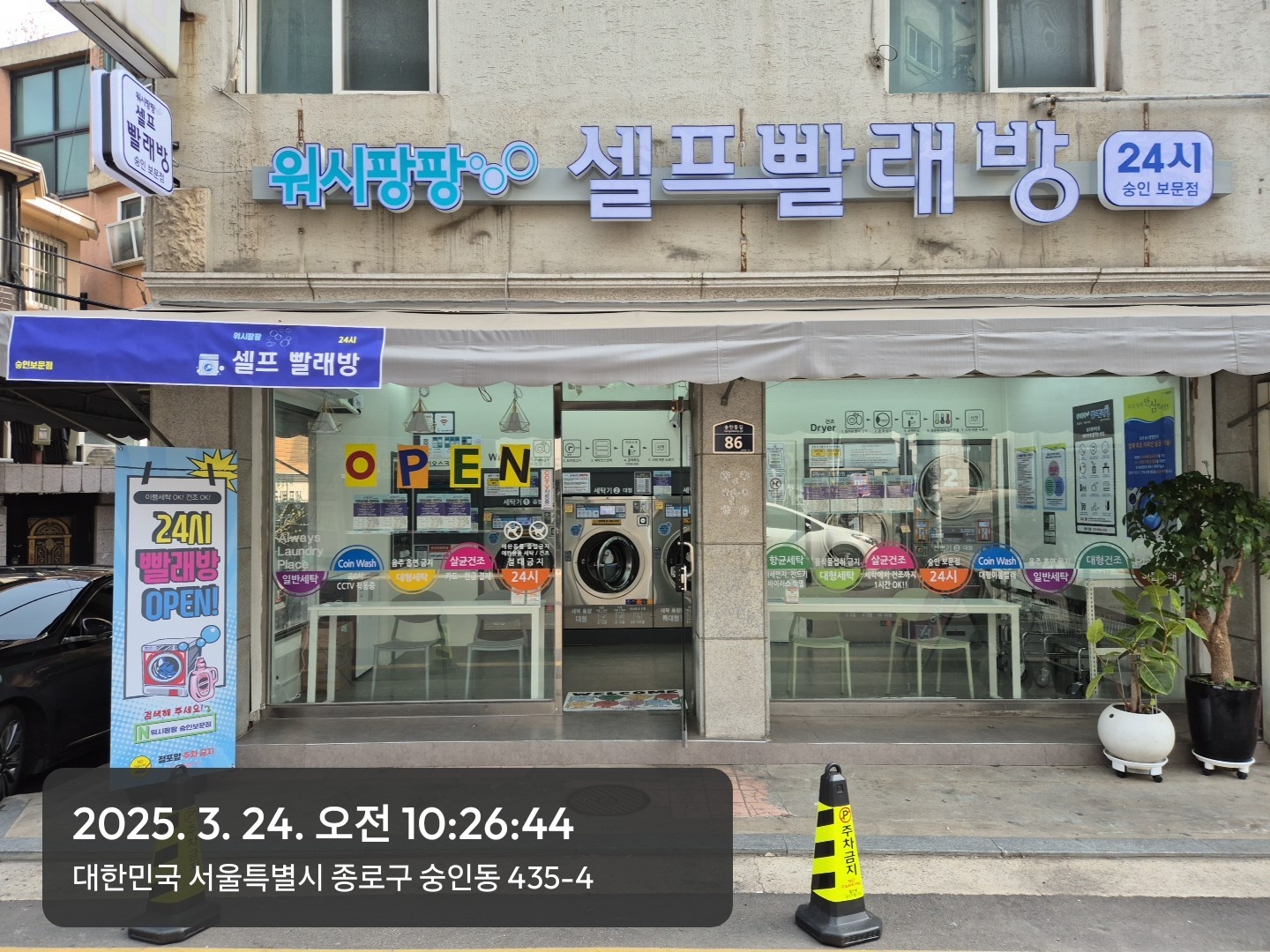 워시팡팡셀프빨래방 숭인보문점