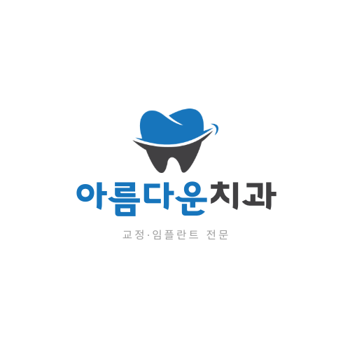 아름다운치과