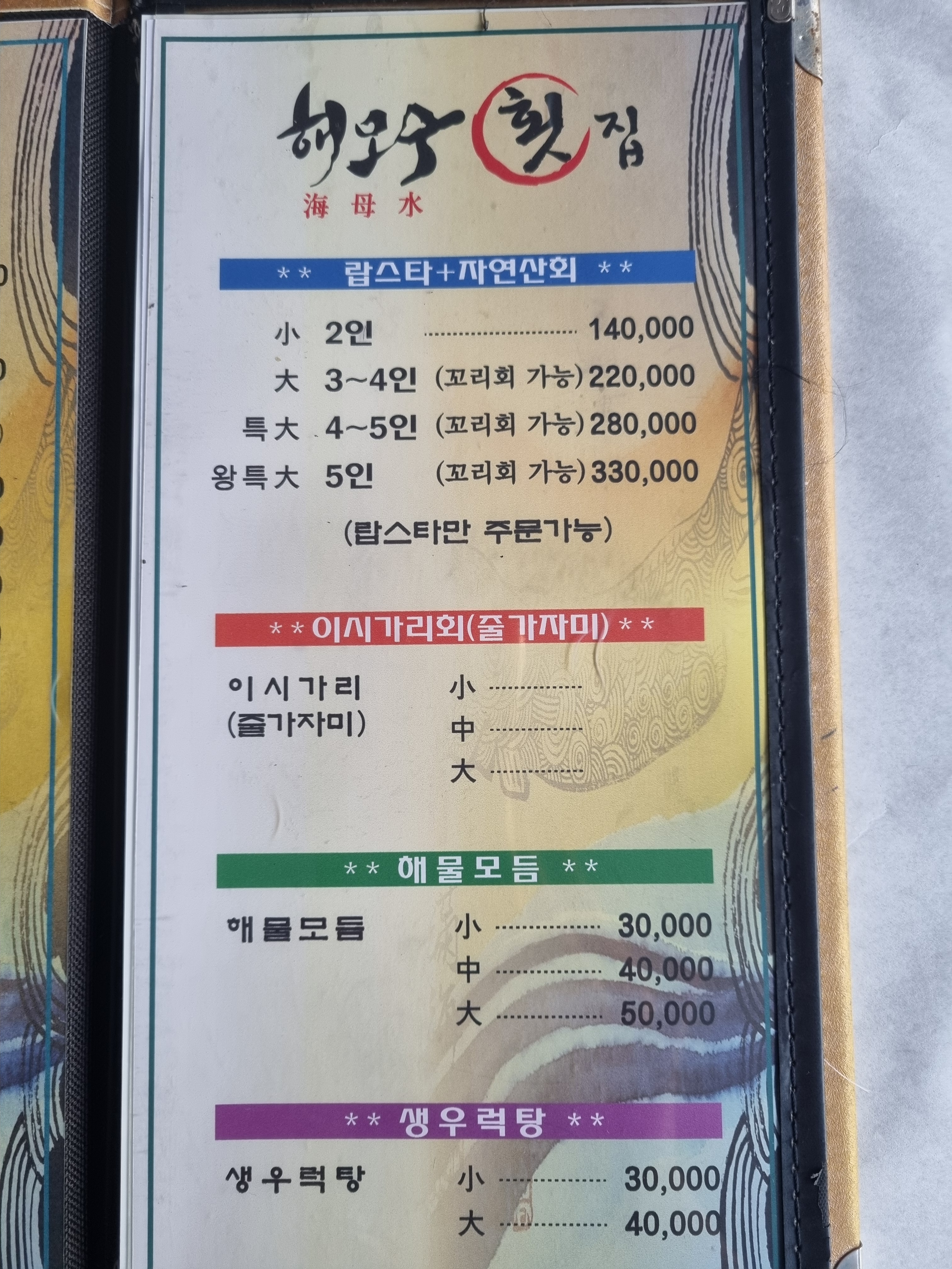 해모수횟집
