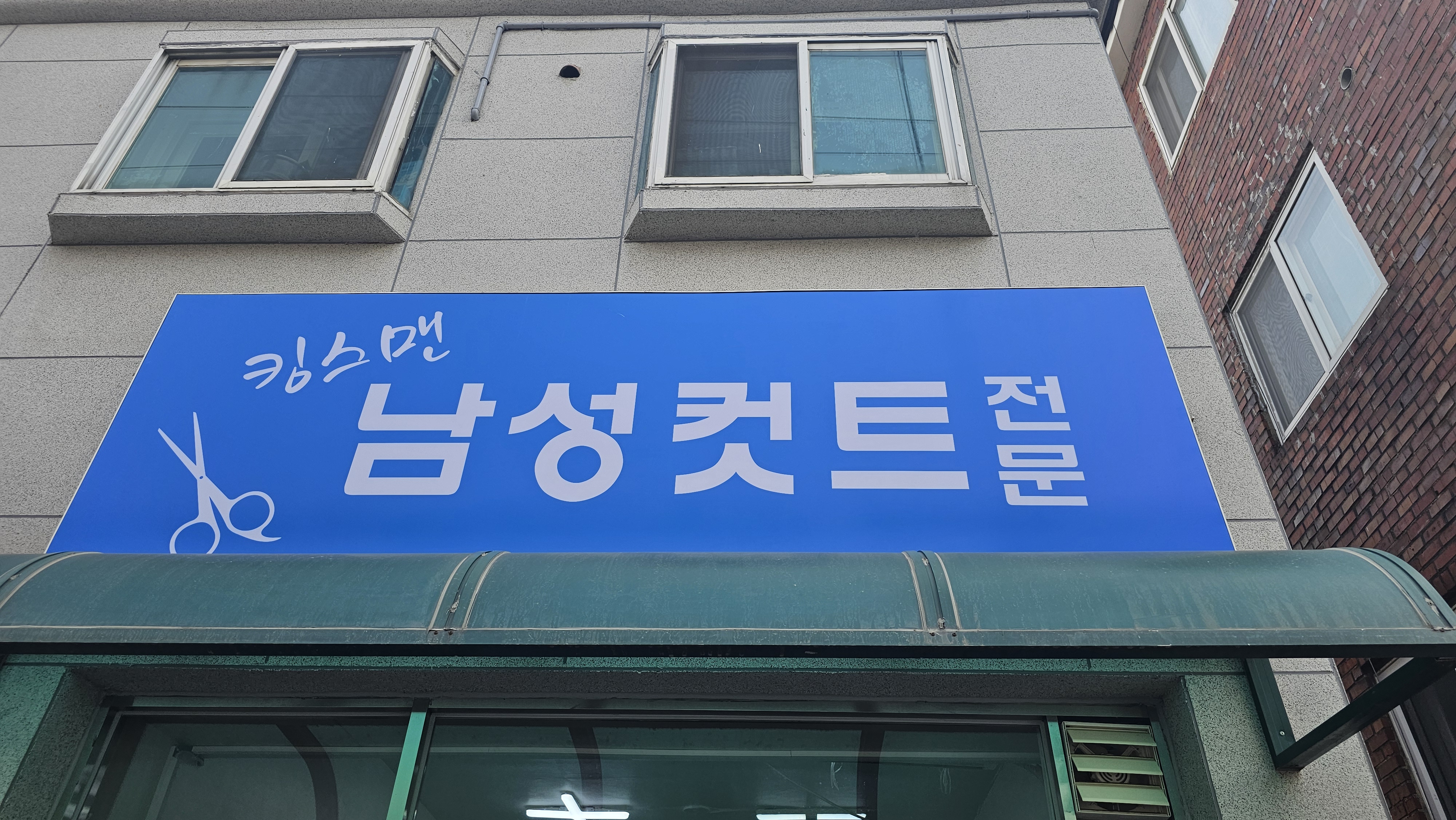 남성컷트점 킹스맨