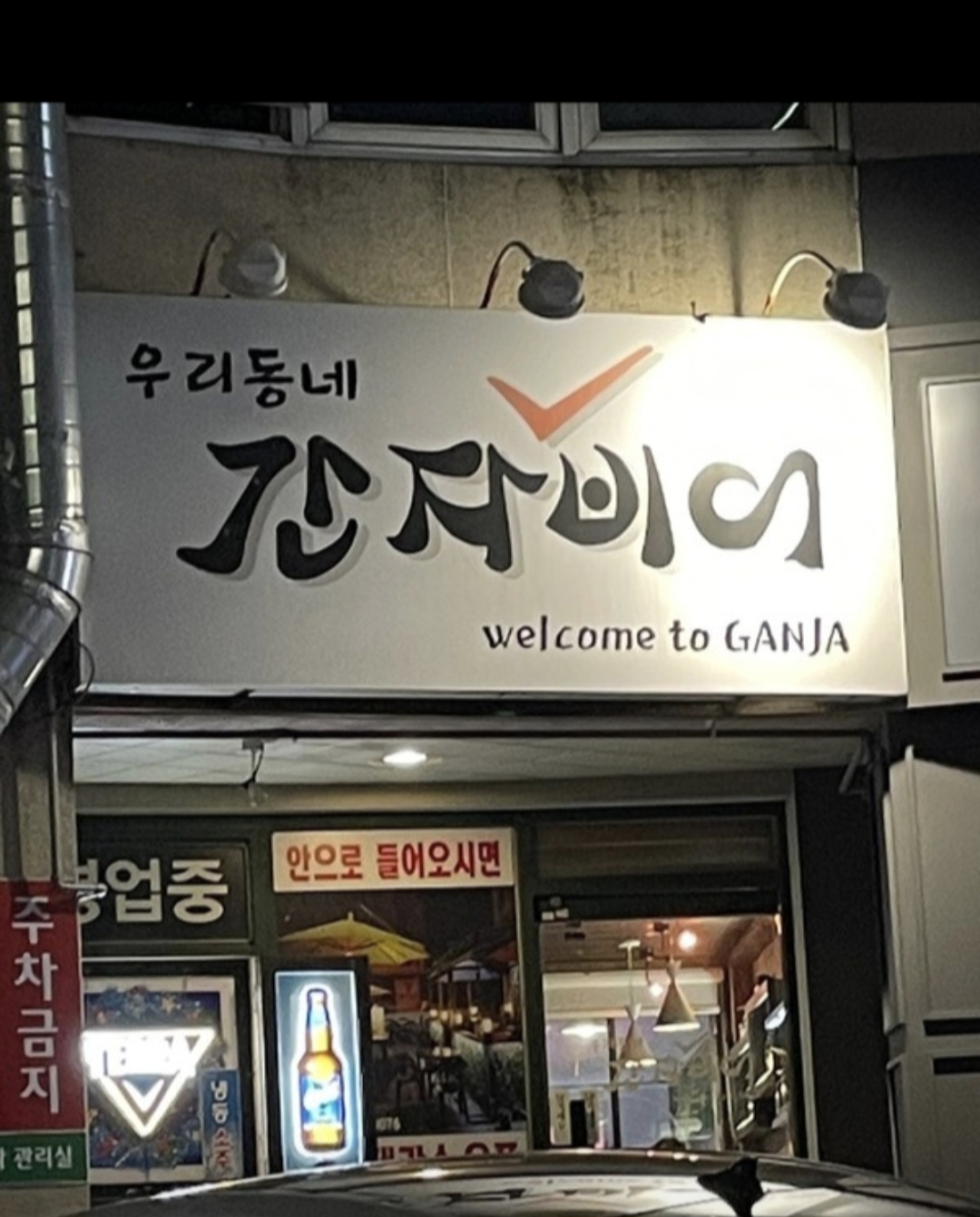 간자비어