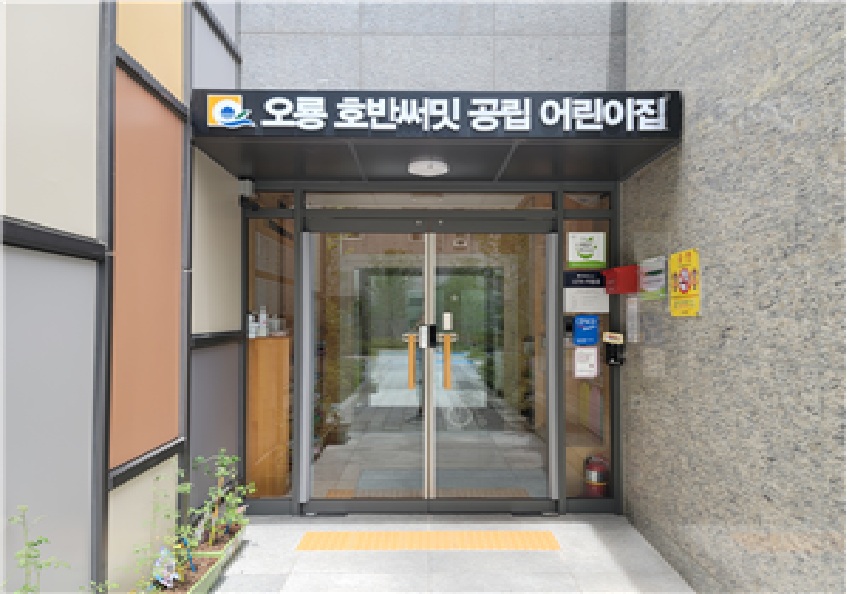 오룡호반써밋공립어린이집