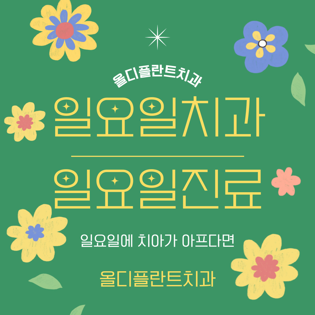 올디플란트치과의원 대표 이미지