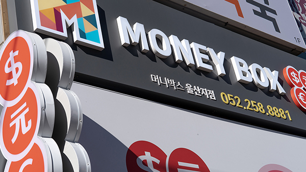 머니박스 울산삼산지점