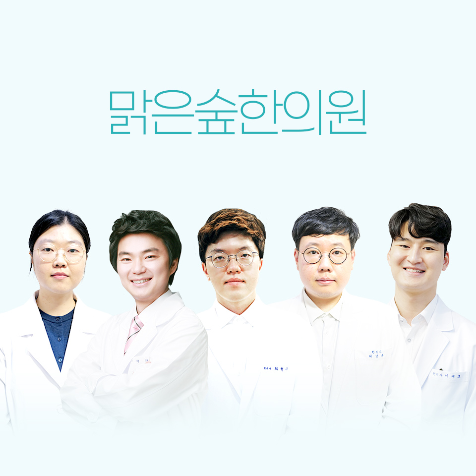 맑은숲한의원 구미