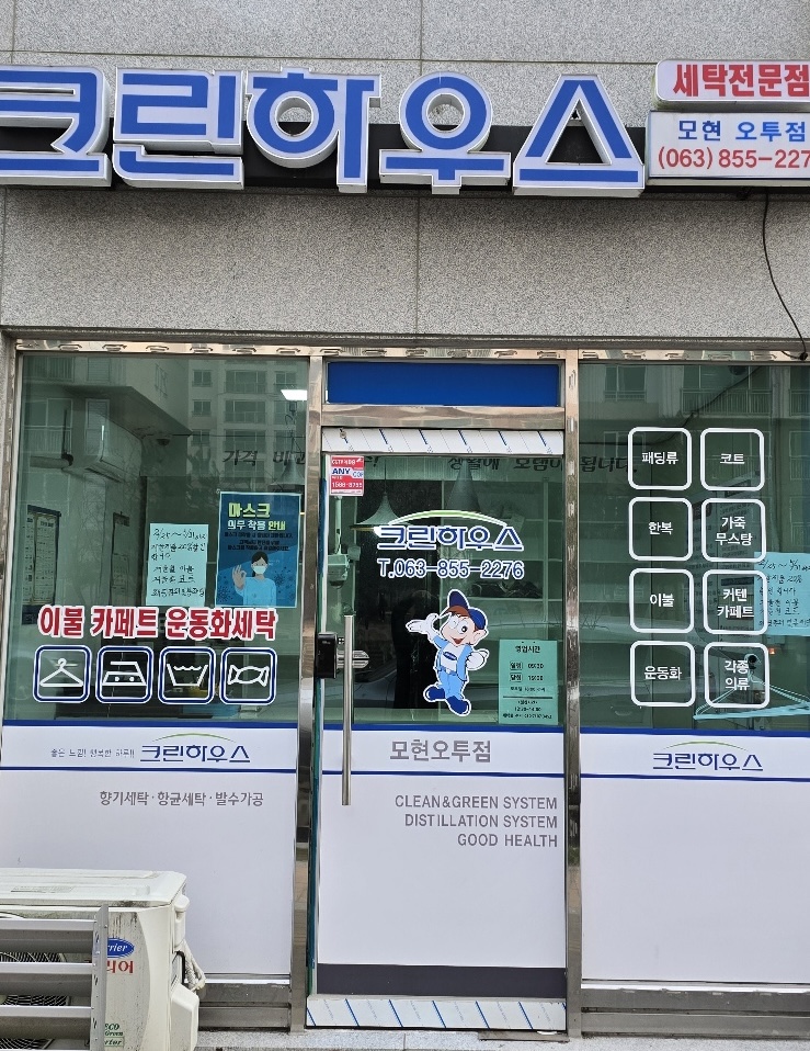 크린하우스 모현오투점