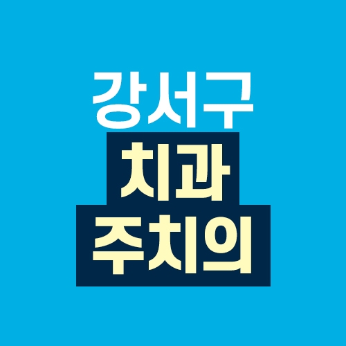 마곡베스트치과의원