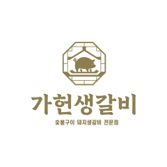 가헌생갈비 목동본점