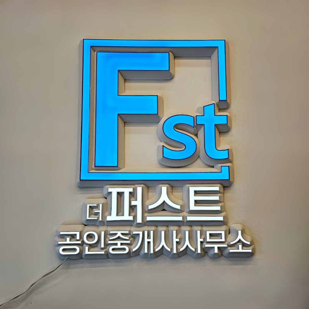 더퍼스트공인중개사사무소