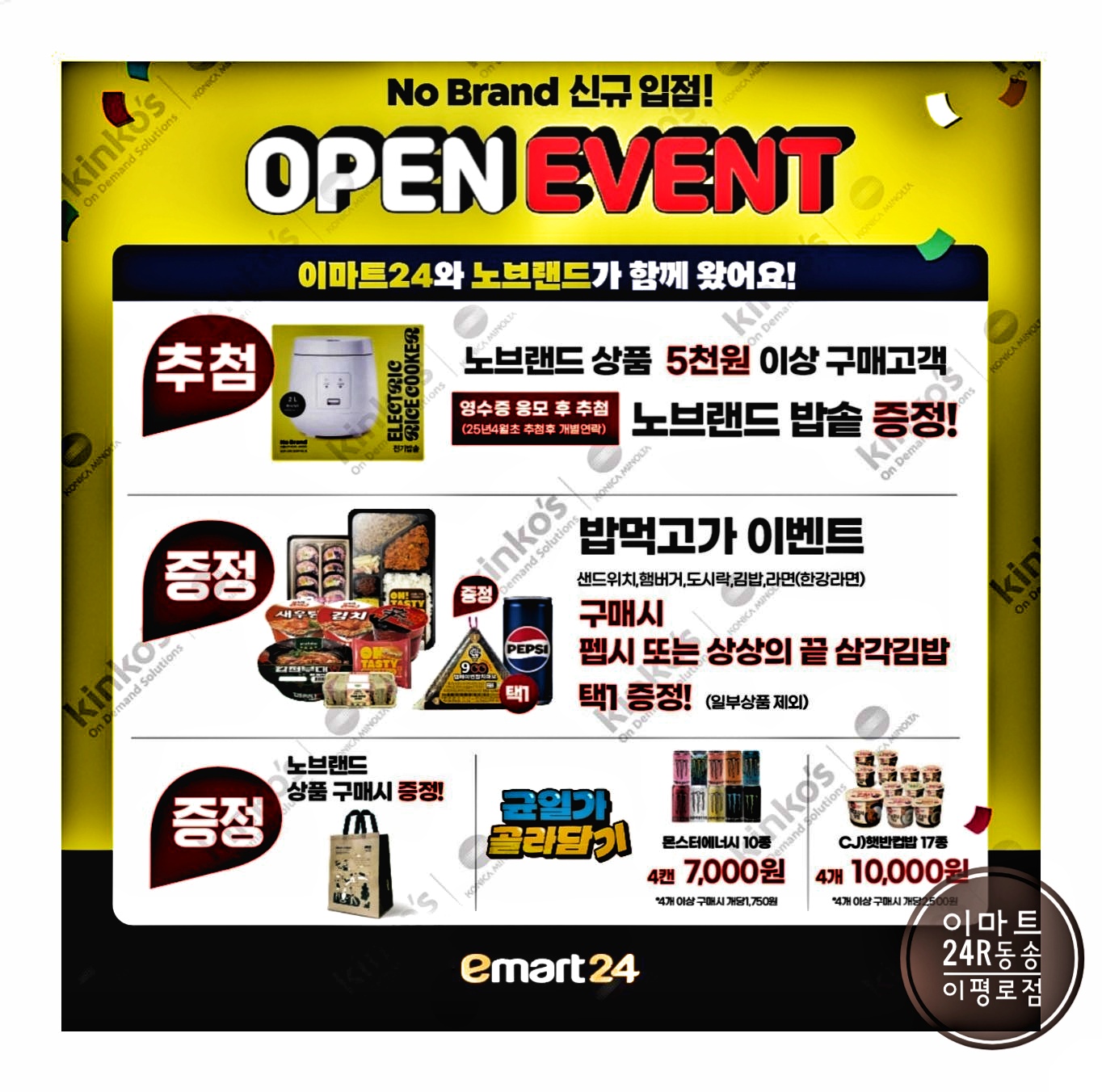 이마트24 R동송이평로점