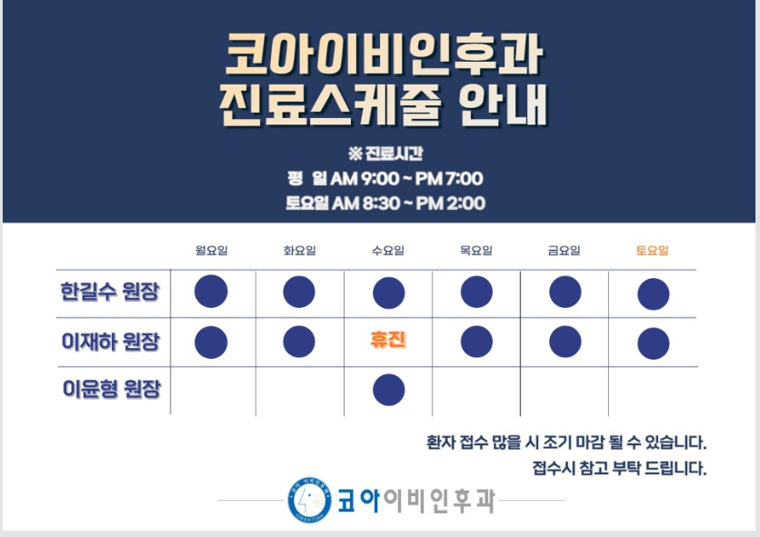 코아이비인후과의원