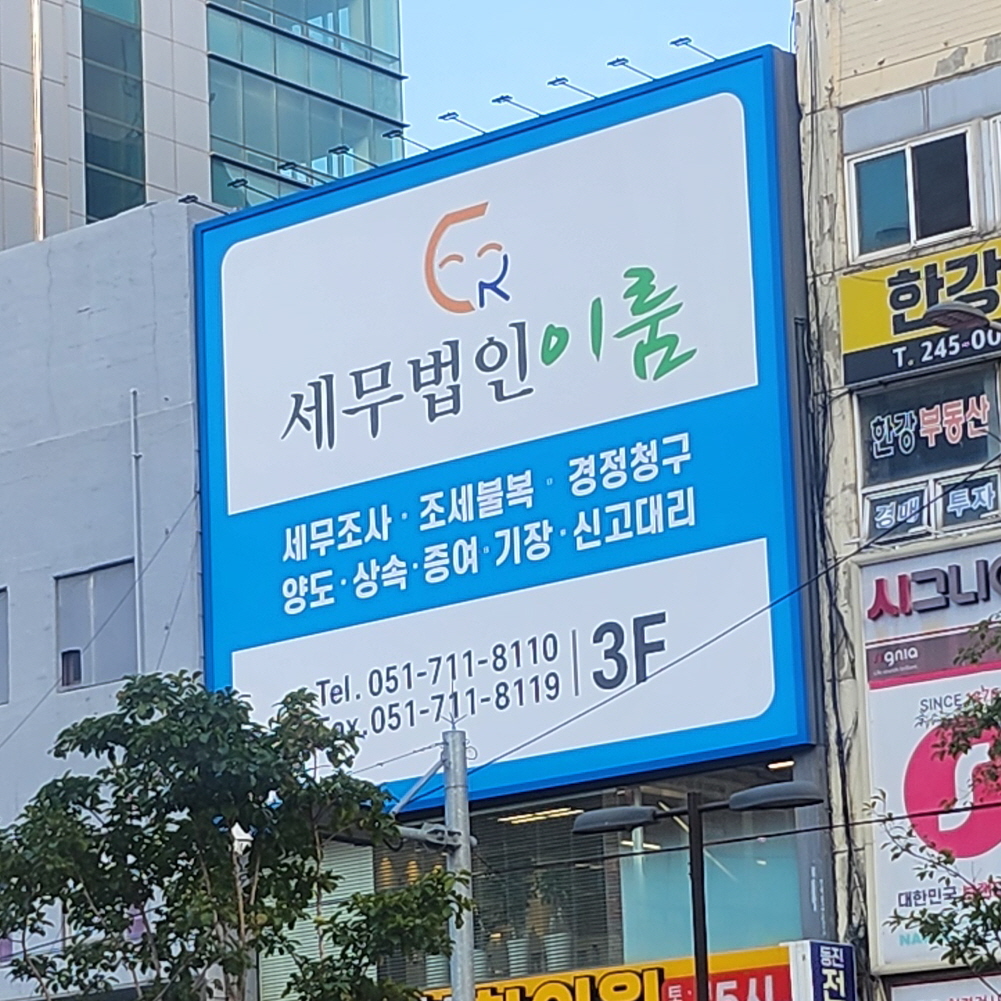 이룸 세무법인 대표 이미지