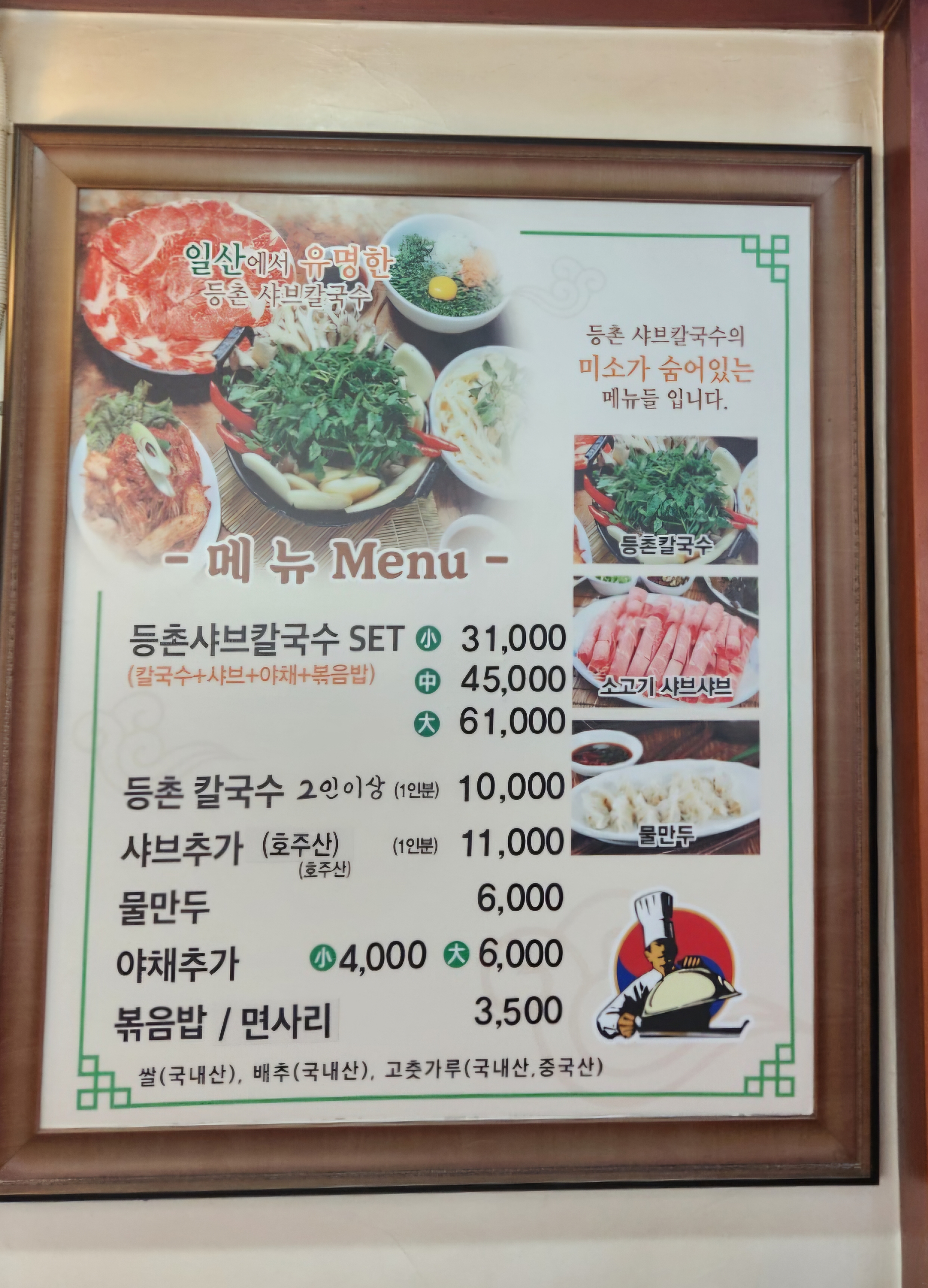 등촌샤브칼국수정자점