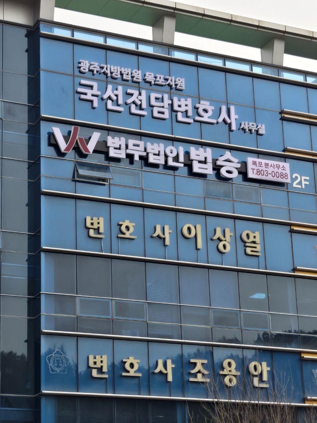 법무법인 법승 목포분사무소 대표 이미지