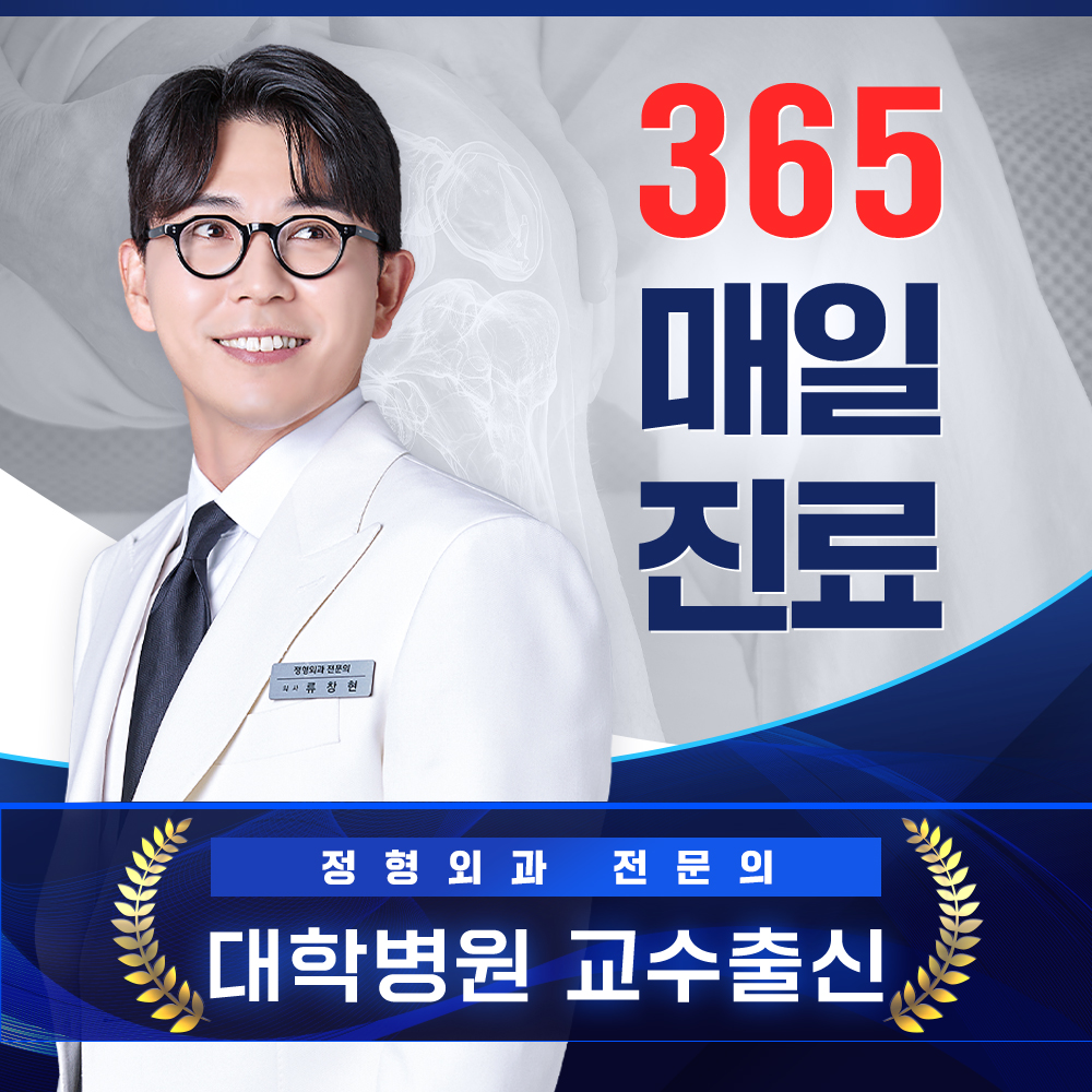 365더잘봄정형외과의원