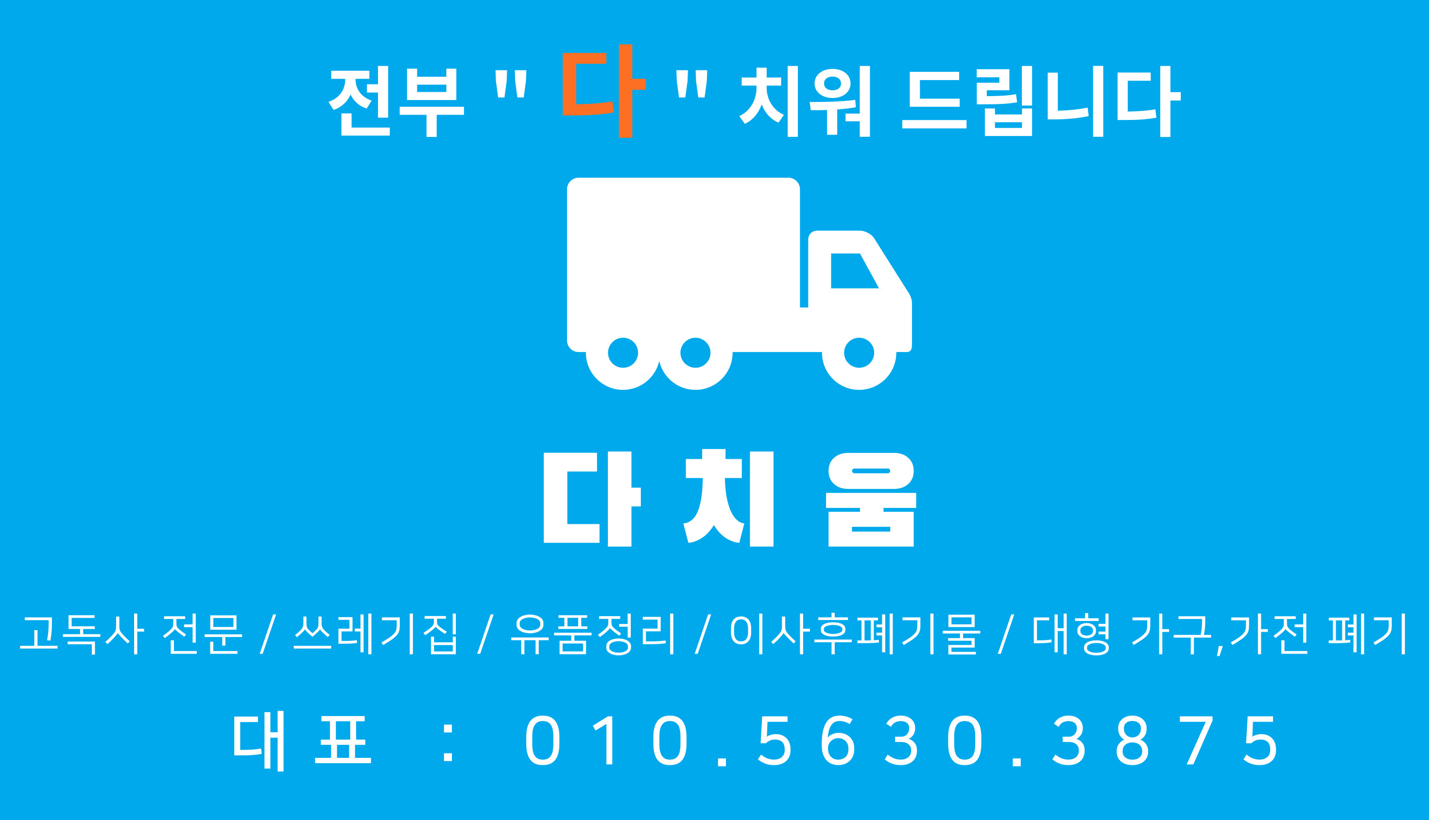 가정폐기물사업장폐기물처리시골집빈집쓰레기집특수청소유품정리