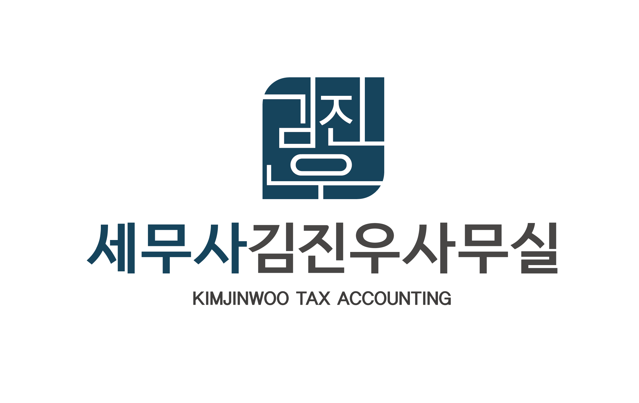 세무사김진우사무실
